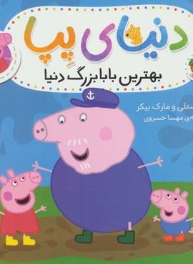 دنیای پپا 16(بهترین بابا یزرگ دنیا)(گلاسه)(افق)