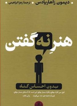 هنر نه گفتن (پارسه)