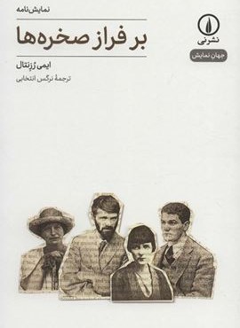 بر فراز صخره ها (نشر نی)