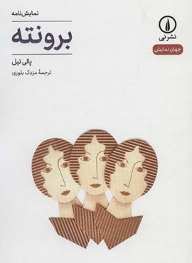 برونته (نشر نی)