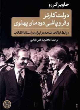 دولت کارتر و فروپاشی دودمان پهلوی (پارسه)