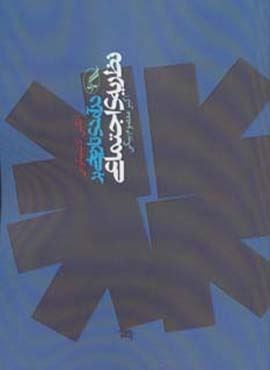 درآمدی تاریخی بر نظریه ی اجتماعی (آگه) درآمدی تاریخی بر نظریه ی اجتماعی (آگه)