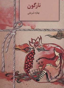 نارگون (سخن)