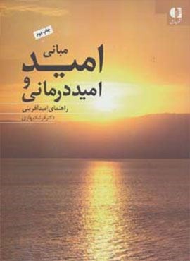 مبانی امید و امیددرمانی (راهنمای امیدآفرینی)(دانژه)