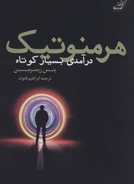 هرمنوتيك (درآمدی بسیار کوتاه)(کوله پشتی)