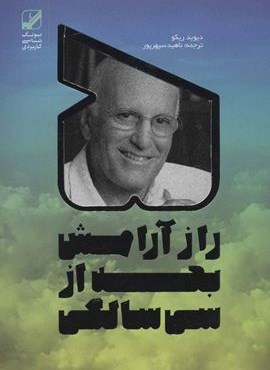 5 راز آرامش بعد از سی سالگی (یونگ شناسی کاربردی)(بنیاد فرهنگی زندگی)