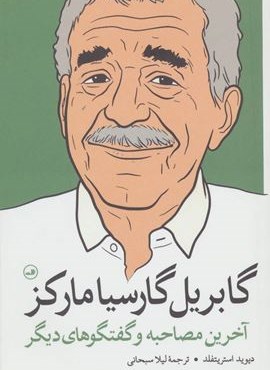 گابریل گارسیا مارکز (آخرین مصاحبه و گفتگوهای دیگر)(ثالث)