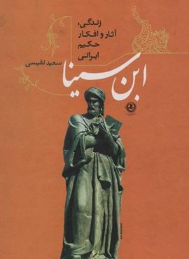 ابن سینا (زندگی،آثار و افکار حکیم ایرانی)(زرین آرا)