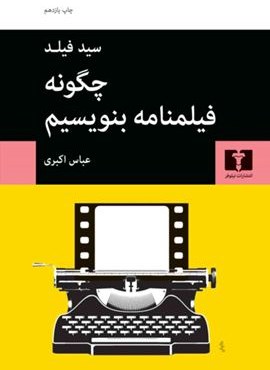 چگونه فیلمنامه بنویسیم (نیلوفر)
