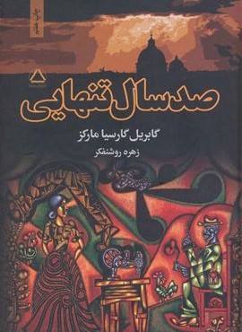 صد سال تنهایی (مجید)