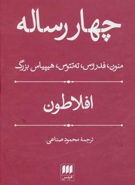 چهار رساله (منون،فدروس،ته تتوس،هیپیاس بزرگ)(هرمس)