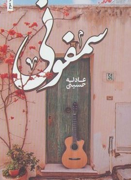 سمفونی (شقایق)