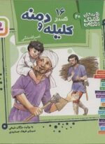 16 قصه از کلیله و دمنه (قصه های قشنگ و قدیمی20)(قدیانی)