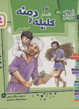16 قصه از کلیله و دمنه (قصه های قشنگ و قدیمی20)(قدیانی)