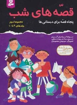 مجموعه قصه های شب 2 (قدیانی)