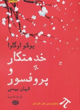 خدمتکار و پروفسور (آموت)