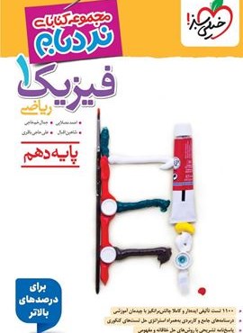 نردبام فیزیک 1 پیشرفته ریاضی دهم (خیلی سبز) 1404