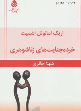 خرده جنایت های زناشوهری (قطره)