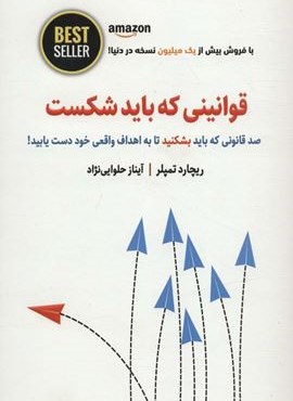 قوانینی که باید شکست (100 قانونی که باید بشکنید تا به اهداف واقعی خود دست یابید!)(ذهن آویز)