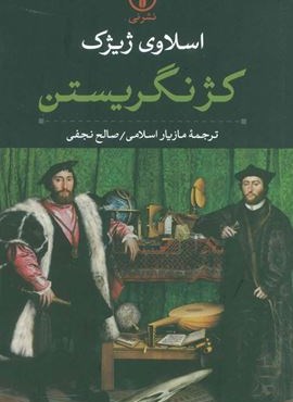 کژ نگریستن (نشر نی)