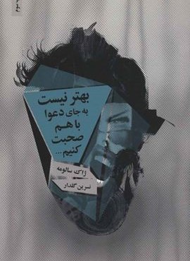 بهتر نیست به جای دعوا با هم صحبت کنیم… (ذهن آویز) بهتر نیست به جای دعوا با هم صحبت کنیم… (ذهن آویز)