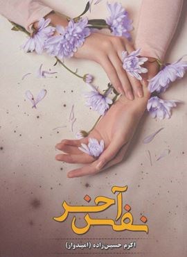 نفس آخر (شقایق)