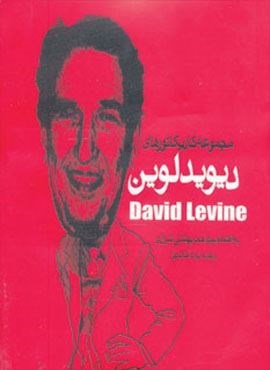 مجموعه کاریکاتورهای دیوید لوین (روزنه)