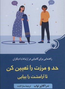 حد و مرزت را تعیین کن تا آرامشت را بیابی (کوله پشتی)