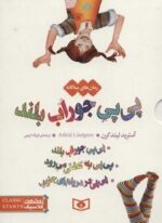 مجموعه پی پی جوراب بلند (3جلدی،باقاب)(قدیانی)