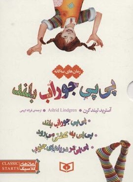 مجموعه پی پی جوراب بلند (3جلدی،باقاب)(قدیانی)