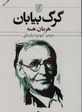گرگ بیابان (نشر علم)