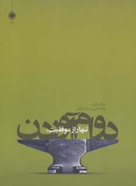 تنها راز موفقیت دوام آوردن (زمینه) تنها راز موفقیت دوام آوردن (زمینه)