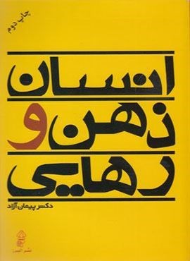 انسان ذهن و رهایی (البرز)
