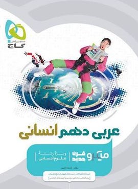 عربی دهم انسانی سری میکرو طبقه بندی (گاج)