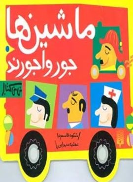 ماشین ها جورواجورند (نی نی کتاب)(لمینت)(پیدایش) ماشین ها جورواجورند (نی نی کتاب)(لمینت)(پیدایش)
