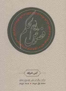 فصوص الحکم (کارنامه)
