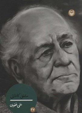 مشفق کاشانی (سوره مهر)