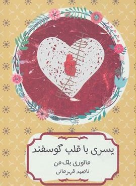 پسری با قلب گوسفند (هیرمند)