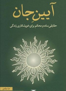 آیین جان (حقایقی ساده و محکم برای خویشکاری زندگی)(مکتوب)