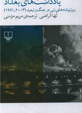 یادداشت های بغداد (چشمه)