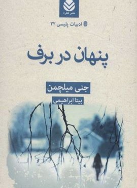 پنهان در برف (قطره)