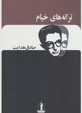 ترانه های خیام (صادق هدایت)(جاویدان) ترانه های خیام (صادق هدایت)(جاویدان)