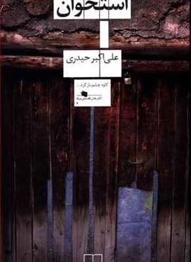 استخوان (چشمه)