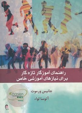 راهنمای آموزگار تازه کار برای نیازهای آموزشی خاص (ذهن آویز) راهنمای آموزگار تازه کار برای نیازهای آموزشی خاص (ذهن آویز)