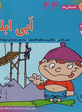 فسقلی ها44 (ابی ابله)(22*22)(گلاسه)(قدیانی) فسقلی ها44 (ابی ابله)(22*22)(گلاسه)(قدیانی)