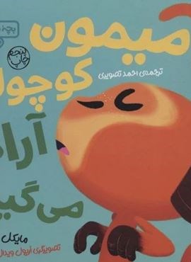 بچه باهوش 4 (میمون کوچولو آرام می گیرد)(گلاسه)(کتاب پارک)