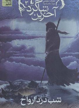 آخرین شاگرد 3 (شب دزد ارواح)(افق)