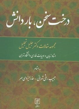 درخت سخن،بار دانش (مجموعه مقالات جلیل تجلیل)(نشر علم)