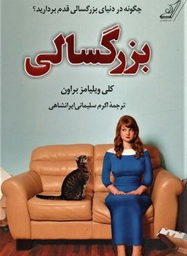 بزرگسالی (چگونه در دنیای بزرگسالی قدم بردارید؟)(کوله پشتی)