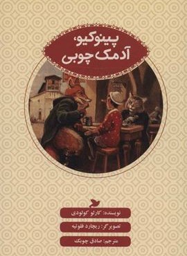 پینوکیو،آدمک چوبی (پرنده آبی)